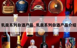 乳泉系列白酒产品_乳泉系列白酒产品介绍