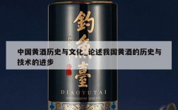 中国黄酒历史与文化_论述我国黄酒的历史与技术的进步